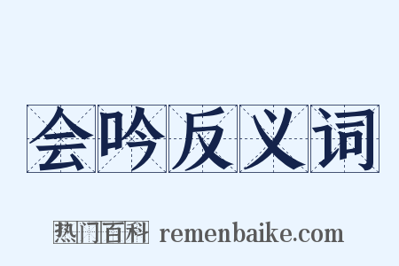 会吟反义词是什么意思的图片